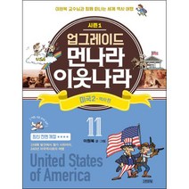 업그레이드 먼나라 이웃나라 11: 미국. 2(역사 편), 김영사, 업그레이드 먼나라 이웃나라 시리즈