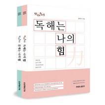 선재국어 독해는 나의 힘:공무원 7ㆍ9급 | 독해력을 높이기 위한 가장 원칙적이며 올바른 전략, 커넥츠공단기