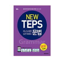 New TEPS 마스터편(실전 500+) 문법, 넥서스에듀