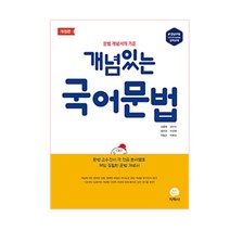 개념있는 국어문법(2023):문법 개념서의 기준, 지학사, 국어영역