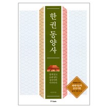 한 권 동양사:쉽게 읽고 오래 남는 중국사와 아시아사, 중앙북스, 이만적 저
