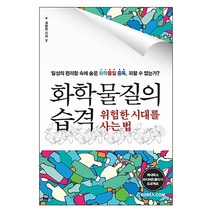 화학 물질의 습격 위험한 시대를 사는 법:일상의 편리함 속에 숨은 화학 물질 중독 피할 수 없는가?, 코리아닷컴, 계명찬 저