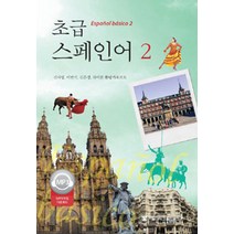 초급 스페인어 2, 서울대학교출판문화원