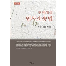 [조관행] 판례해설 민사소송법, 박영사