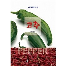 [휴먼컬처아리랑]고추, 휴먼컬처아리랑, 농촌진흥청 지음