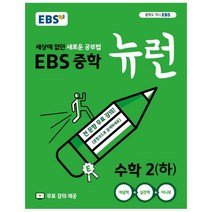 EBS 중학 뉴런 수학 2 (하) (2023년), EBS한국교육방송공사, 중등2학년