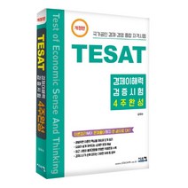 TESAT 경제이해력 검증시험 4주완성:국가공인 경제?경영 종합 자격시험, 시스컴