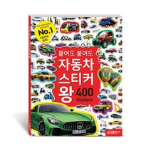 붙여도 붙여도 자동차 스티커왕(400 스티커):, 삼성출판사