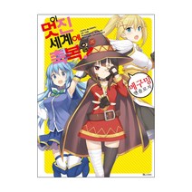 이 멋진 세계에 축복을! 메구밍 앤솔로지(코믹), 디앤씨미디어