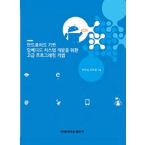 안드로이드 기반 임베디드 시스템 개발을 위한 고급 프로그래밍 기법, 계명대학교출판부