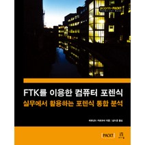 [에이콘출판]FTK를 이용한 컴퓨터 포렌식, 에이콘출판