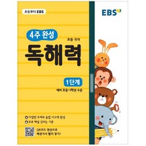 EBS 어휘가 독해다! 초등 국어 어휘 기본(3~4학년)
