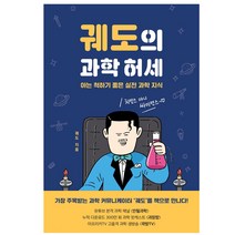 궤도의 과학 허세:아는 척하기 좋은 실전 과학 지식, 동아시아, 궤도 저