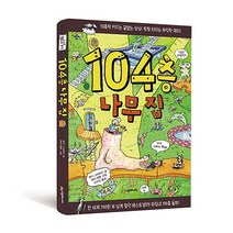 104층 나무 집, 시공주니어