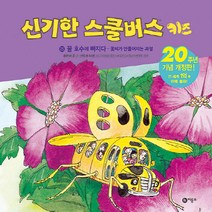 꿀 호수에 빠지다: 꽃씨가 만들어지는 과정, 비룡소