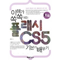 [웰북(WellBook)]it쏙 이해가 쏙쏙 되는 플래시 CS5 기본기 배우기, 웰북(WellBook)