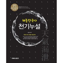 2019 해동한국사 천기누설 : 9급 7급 공무원 경찰 한국사 완벽 대비, 커넥츠공단기
