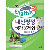 Middle School English(중학 영어) 2-1 내신평정 평가문제집, NE능률, 상품상세설명 참조