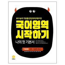 국어영역 시작하기 고등 문학 비문학(독서) 기본편(2020):나의 첫 기본서 신수능의 기본을 탄탄하게 채우다!, 지학사
