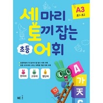 세 마리 토끼 잡는 초등 어휘 A 3(초1~초2)(2019), NE능률