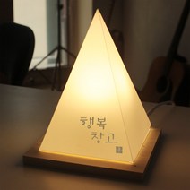 1AM 히든 메시지 삼각 무드등 미니, 행복창고