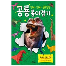 진짜 진짜 공룡같은 공룡 종이접기, 삼호에듀