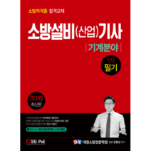 소방설비(산업)기사 기계분야 1차 필기(2019):소방자격증 합격교재, 서울고시각(SG P&E)