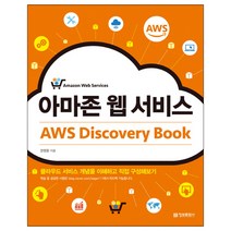 아마존 웹 서비스 AWS Discovery Book:클라우드 서비스 개념을 이해하고 직접 구성해보기, 정보문화사
