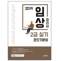 2019 임상심리사 2급 실기 초단기완성, 예문사