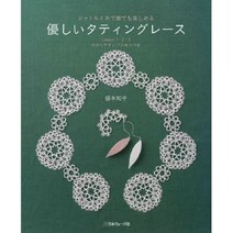 優しいタティングレ-ス シャトルと絲で誰でも樂しめる LESSON1.2.3わかりやすいプロセスつ, 日本ヴォ-グ社
