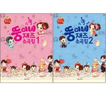 뚱이네 재즈 소곡집 1~2권, 음악세계