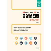 쉽게 배우고 생활에 바로 쓰는 동영상 편집: 파워디렉터, 아이콕스
