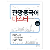 관광중국어 마스터:호텔종사자 외식업종사자 관광가이드 편, 다락원