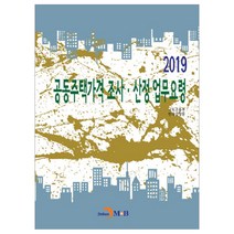 공동주택가격 조사 · 산정 업무요령(2019), 진한엠앤비, 국토교통부