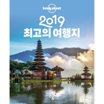 론리플래닛 최고의 여행지(2019), 안그라픽스