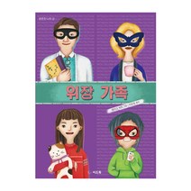 위장 가족, 씨드북