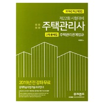 주택관리관계법규 (주택관리사 2차) 문제집(2019), 무크랜드