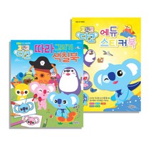 코코코 다코 시리즈 따라 그리기 색칠북 + 에듀 스티커북 전2권, 삼호에듀