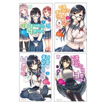 나를 좋아하는 건 너뿐이냐 1~4 전 4권, 학산문화사