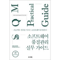 소프트웨어 품질관리 실무 가이드, 프리렉