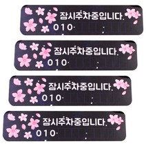 쁘띠팬시 주차번호판 DA7041, 가로형벚꽃, 4개입
