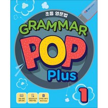 초등 기초영문법 Grammar POP Plus 1, YBM솔루션