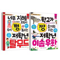 저학년 이솝우화 + 탈무드, 키움