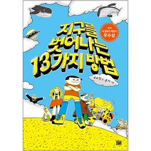 고릴라박스 (주) 지구를 벗어나는 13가지 방법