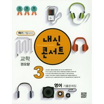 내신콘서트 중학 영어 중3-1 기말고사 기출문제집(교학 권오량)(2019), 학문출판, 중등3학년