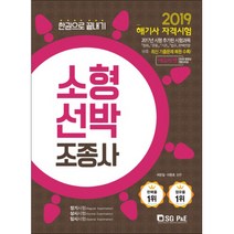 2019 소형선박조종사 한권으로 끝내기, 서울고시각