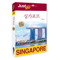 저스트고 싱가포르(2019~2020):자유여행자를 위한 가이드북, 시공사