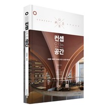 컨셉 있는 공간 : 새로운 세대가 리테일 비즈니스를 바꾼다!, book by PUBLY(북바이퍼블리), 정창윤 저