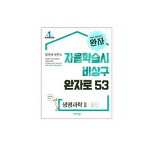 완자 고등 생명과학 2 (2019년) : 자율학습시 비상구 완자로 53, 비상교육