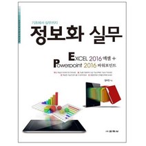 정보화 실무: Excel 2016 엑셀+ Powerpoint 2016 파워포인트:기초에서 실무까지, 교학사